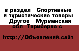  в раздел : Спортивные и туристические товары » Другое . Мурманская обл.,Териберка с.